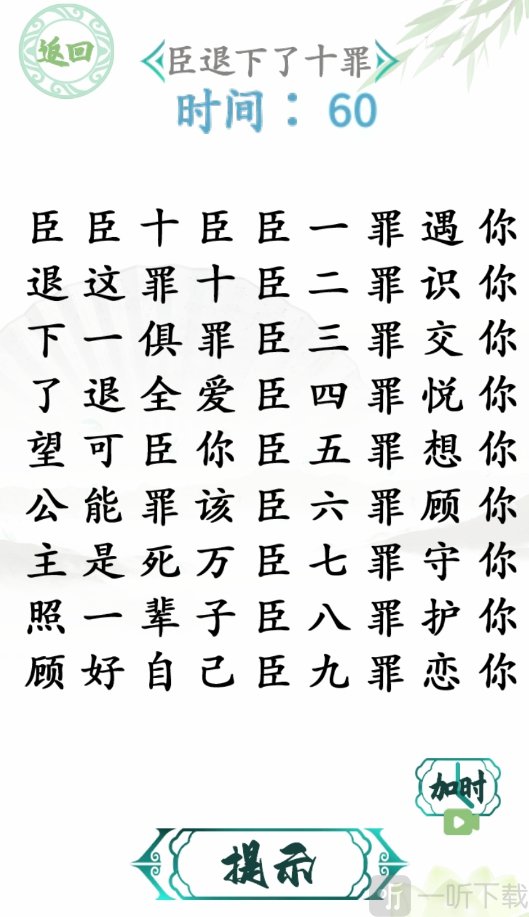 漢字找茬王臣的十罪怎么過 臣退下了十罪通關攻略