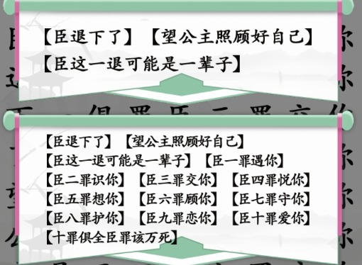 汉字找茬王臣的十罪怎么过 臣退下了十罪通关攻略