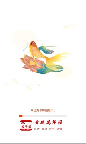 幸運萬年歷