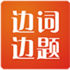 邊詞邊題