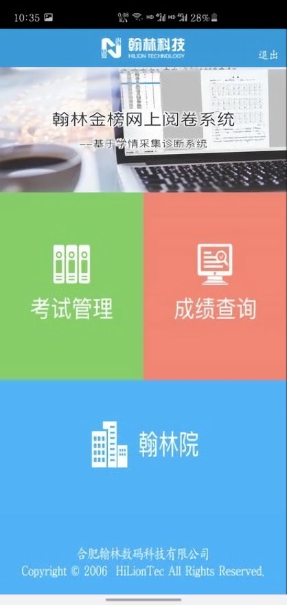 翰林金榜网上阅卷