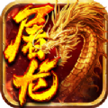 小小屠龍掛機傳奇