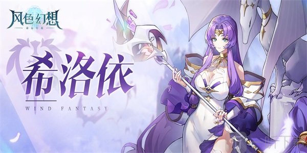 风色幻想命运传说希洛依培养计划 风色幻想命运传说希洛依详解