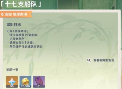 原神画外旅照十七支船队拍照玩法 画外旅照十七支船队怎么玩