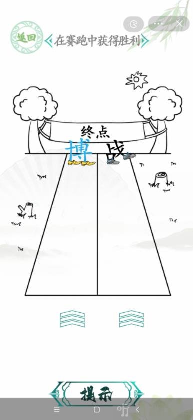 汉字找茬王在赛跑中获得胜利答案 在超级赛跑中获得胜利的攻略