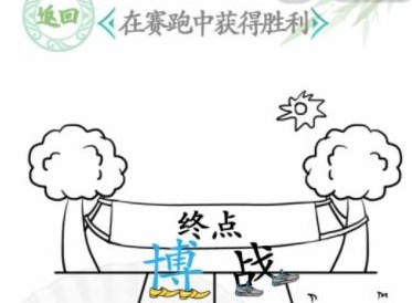 汉字找茬王在赛跑中获得胜利答案 在超级赛跑中获得胜利的攻略