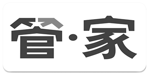 管家