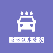匠心洗车管家
