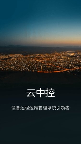 云中控