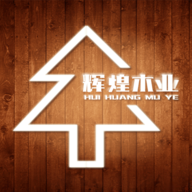 輝煌木業