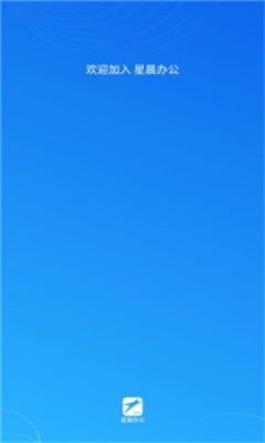 星晨办公