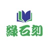 绿石刻