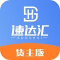 速达汇货主版
