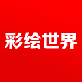 彩繪世界