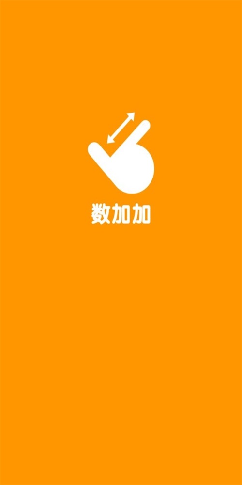 数加加