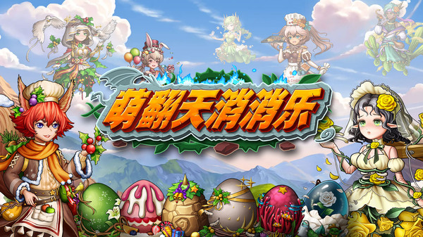 萌翻天消消乐