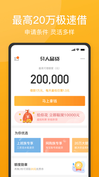 51人品贷极速版