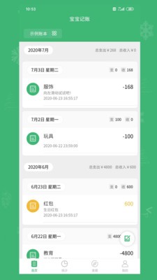 寶寶記賬