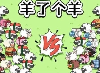 羊了个羊11月18号攻略 11.8每日一关怎么过