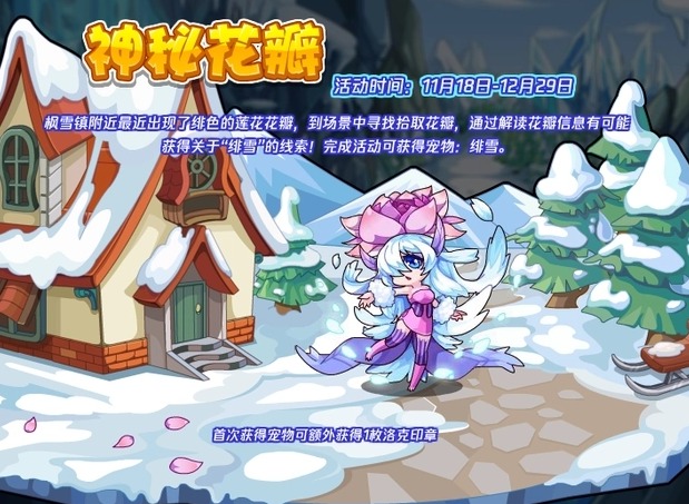 洛克王国神秘花瓣怎么玩 神秘花瓣活动玩法一览