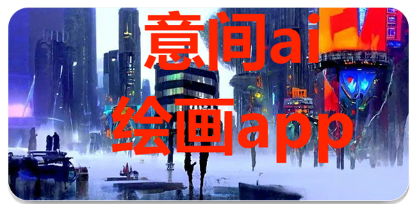 意间ai绘画
