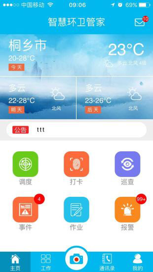 智慧环卫管家