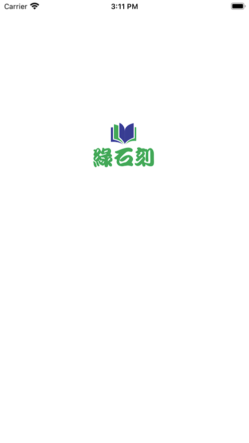 绿石刻