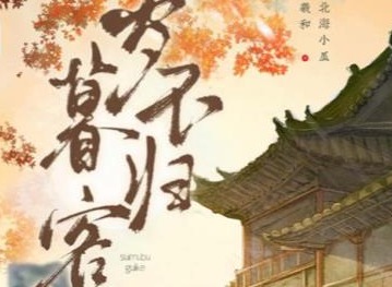 百变大侦探岁暮不归客凶手是谁岁暮不归客剧本凶手真相解析