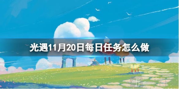 光遇11月20日每日任務怎么做 11.20每日任務完成方法一覽