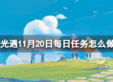 光遇11月20日每日任务怎么做 11.20每日任务完成方法一览