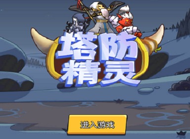 塔防精灵万能兑换码100000钻石如何获取 塔防精灵万能兑换码获取方法