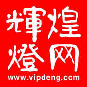 辉煌灯网