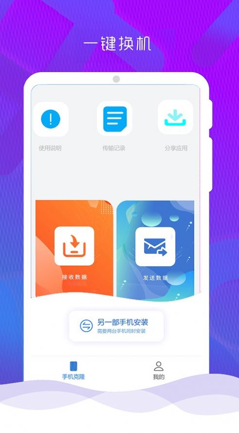 手机克隆换机管家