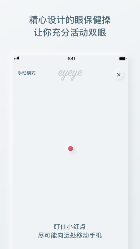 Eyeye视力锻炼