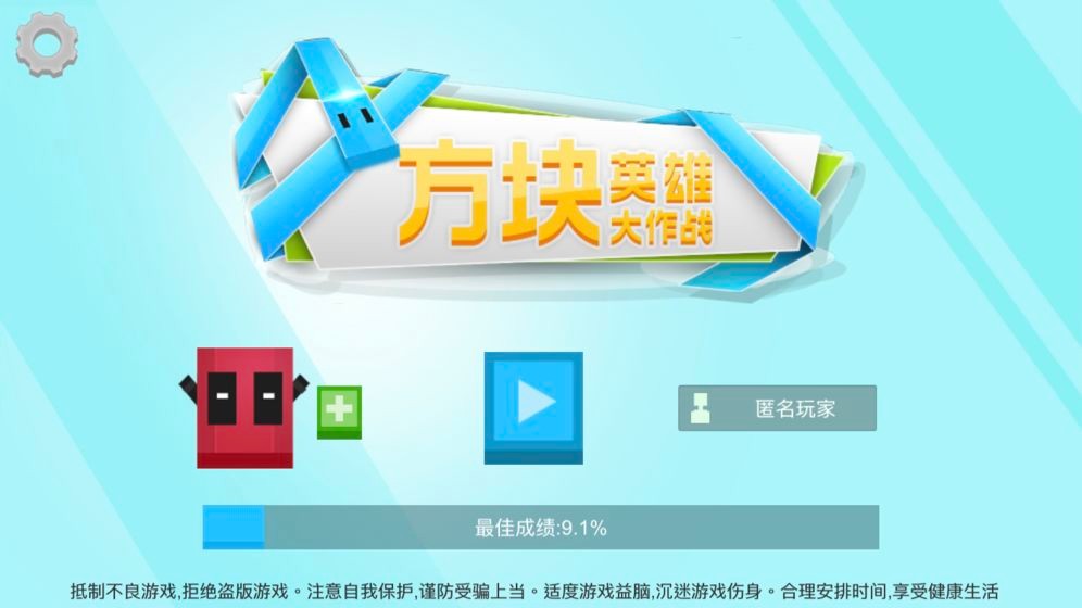 方块英雄大作战