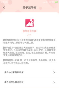 慧孕育医生端