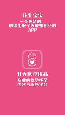 花生宝宝备孕怀孕管家