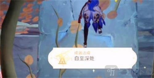 原神自至深处成就怎么完成 自至深处成就达成方法攻略