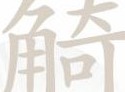 汉字找茬王觭找出19个字过关攻略 汉字找茬王觭找出19个字通关技巧