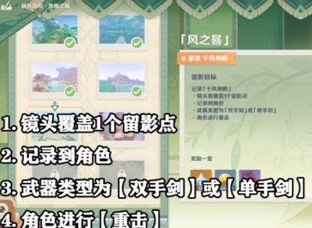 原神风之晷拍照位置在哪里 画外旅照风之晷拍照玩法分享