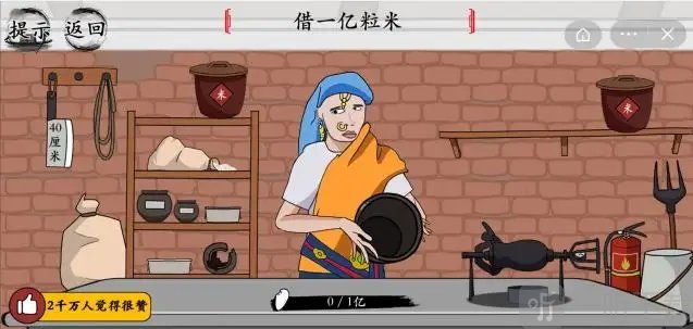 玩梗大师借一亿粒米通关攻略 玩梗大师借一亿粒米通关方法