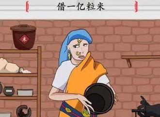 玩梗大师借一亿粒米通关攻略 玩梗大师借一亿粒米通关方法