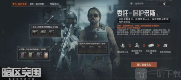 暗区突围保护多斯玩法攻略分享 保护多斯活动怎么玩