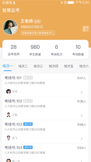 智慧监考