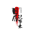 日歷記事本辦公