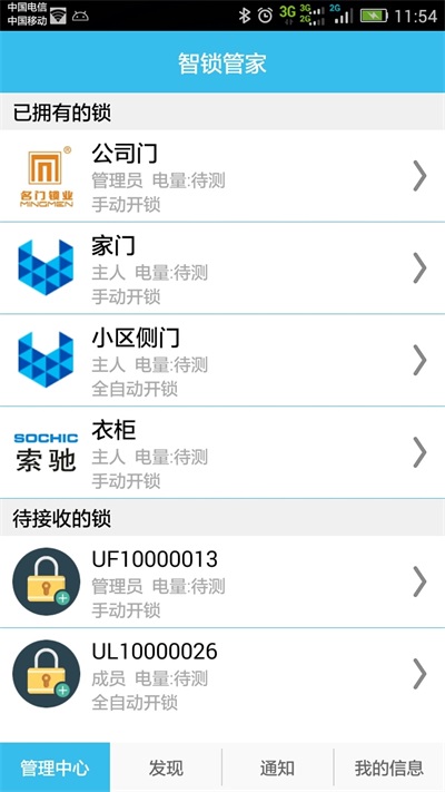 智锁管家