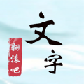 翻滚吧文字