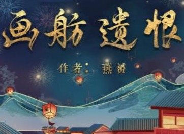 百变大侦探画舫遗恨凶手揭秘 画舫遗恨剧本杀答案真相
