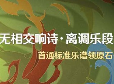 原神无相交响诗活动介绍 无相交响诗离调乐段活动玩法
