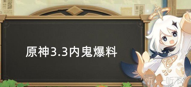 原神3.3內鬼爆料 3.3版本復刻角色武器猜測分享